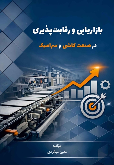 بازاریابی و رقابتپذیری در صنعت کاشی و سرامیک